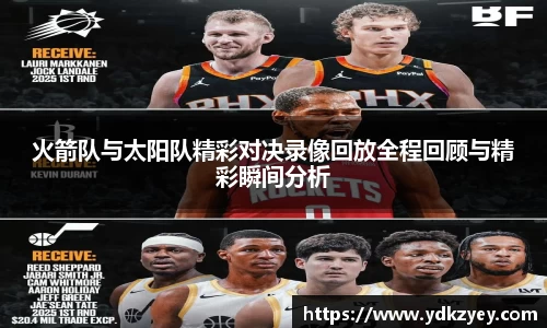 火箭队与太阳队精彩对决录像回放全程回顾与精彩瞬间分析