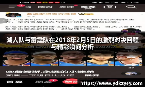 湖人队与雷霆队在2018年2月5日的激烈对决回顾与精彩瞬间分析