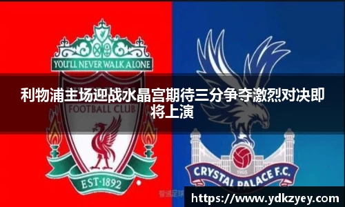 利物浦主场迎战水晶宫期待三分争夺激烈对决即将上演