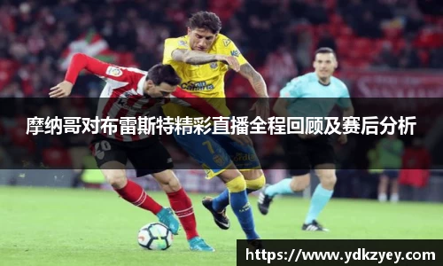 摩纳哥对布雷斯特精彩直播全程回顾及赛后分析