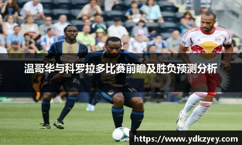 温哥华与科罗拉多比赛前瞻及胜负预测分析