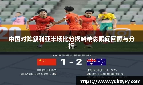 中国对阵叙利亚半场比分揭晓精彩瞬间回顾与分析