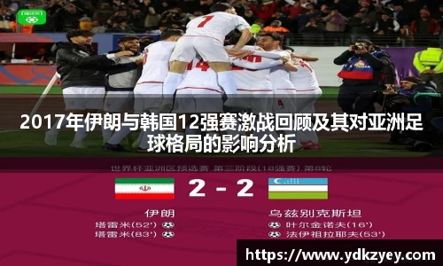2017年伊朗与韩国12强赛激战回顾及其对亚洲足球格局的影响分析