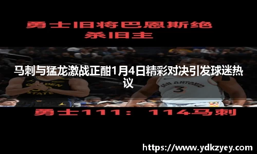 马刺与猛龙激战正酣1月4日精彩对决引发球迷热议