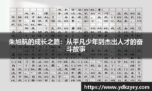 朱旭航的成长之路：从平凡少年到杰出人才的奋斗故事