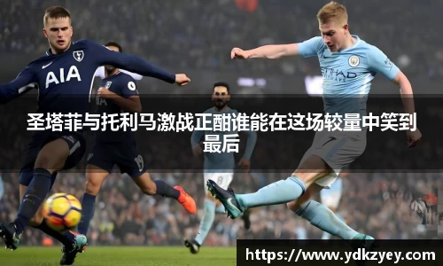 圣塔菲与托利马激战正酣谁能在这场较量中笑到最后