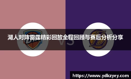 湖人对阵雷霆精彩回放全程回顾与赛后分析分享