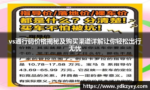 vs通行码价格揭秘及购买渠道详解让你轻松出行无忧
