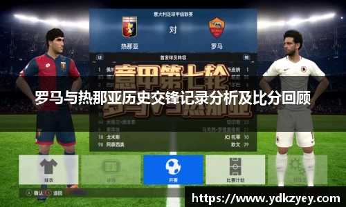 罗马与热那亚历史交锋记录分析及比分回顾